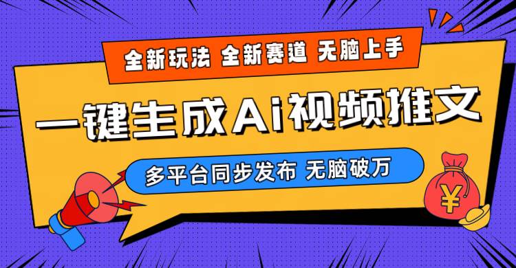 2024-Ai三分钟一键视频生成，高爆项目，全新思路，小白无脑月入轻松过万+-盈途副业网