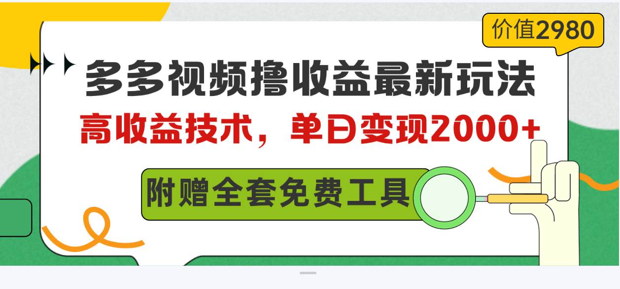 多多视频撸收益最新玩法，高收益技术，单日变现2000+，附赠全套技术资料-盈途副业网