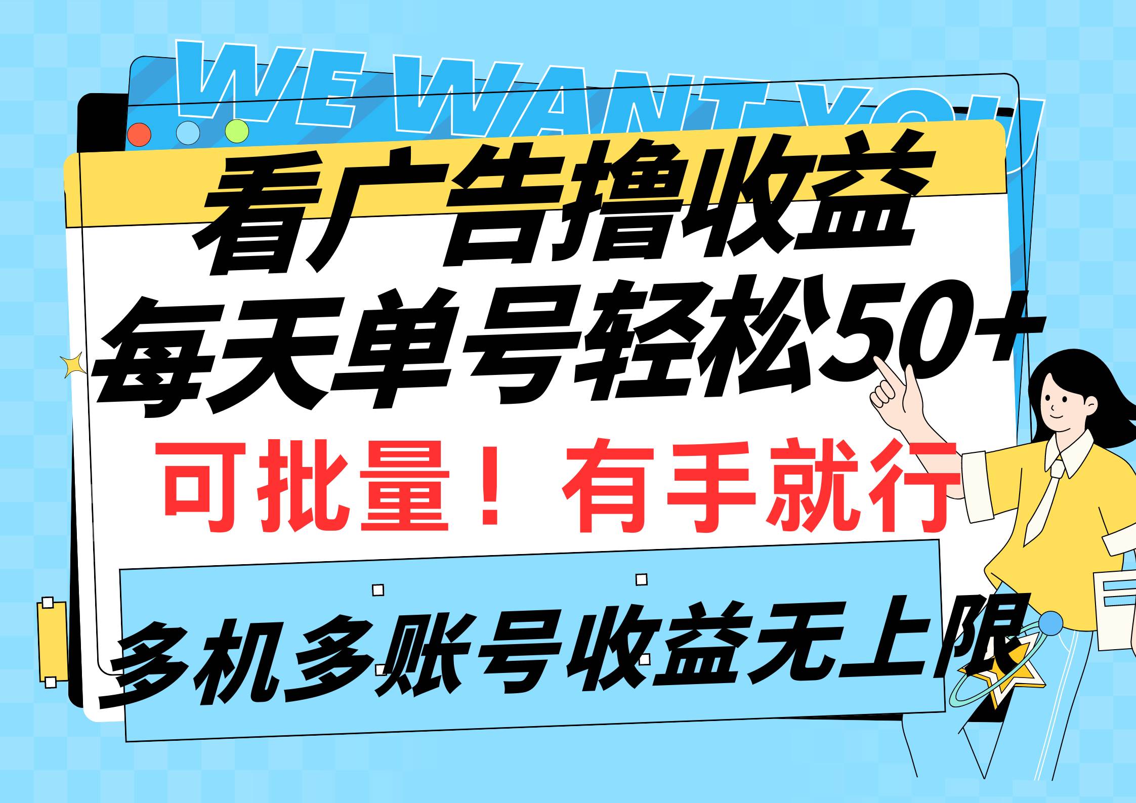 看广告撸收益，每天单号轻松50+，可批量操作，多机多账号收益无上限，有…-盈途副业网