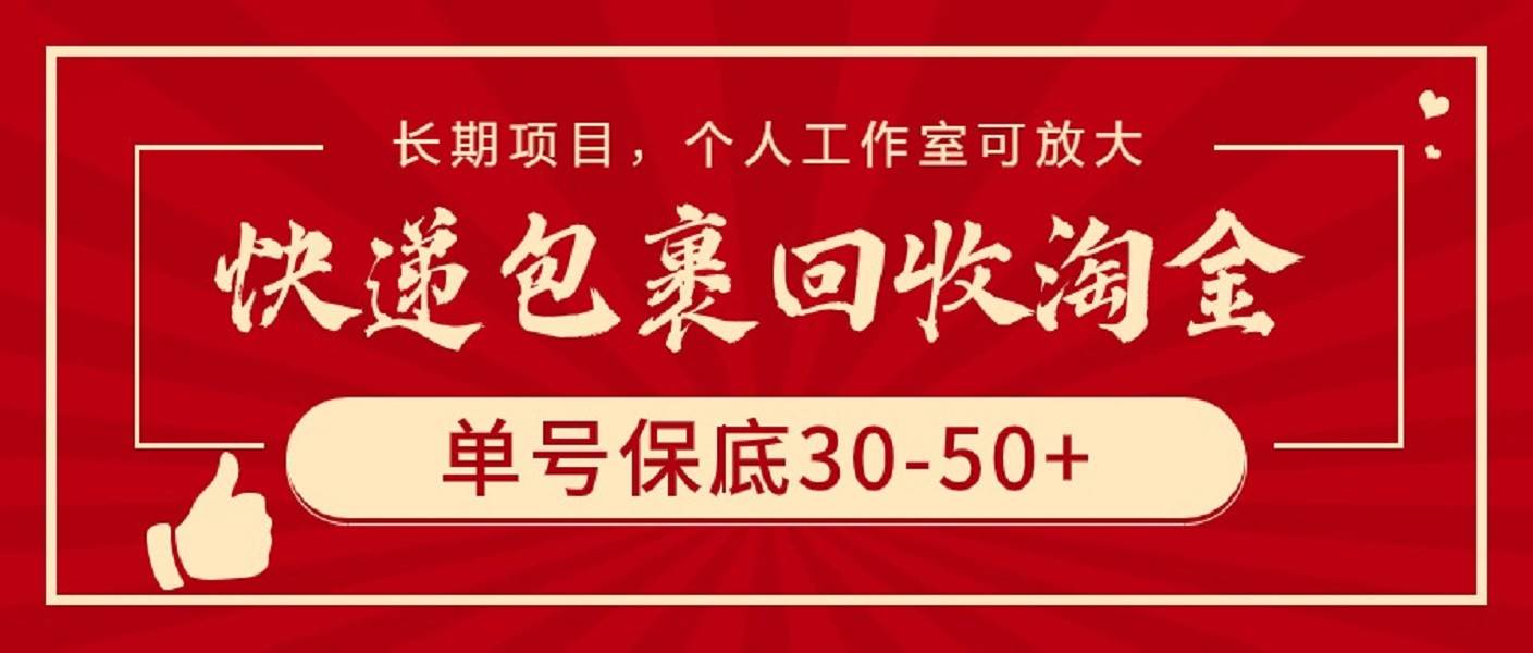 快递包裹回收淘金，单号保底30-50+，长期项目，个人工作室可放大-盈途副业网