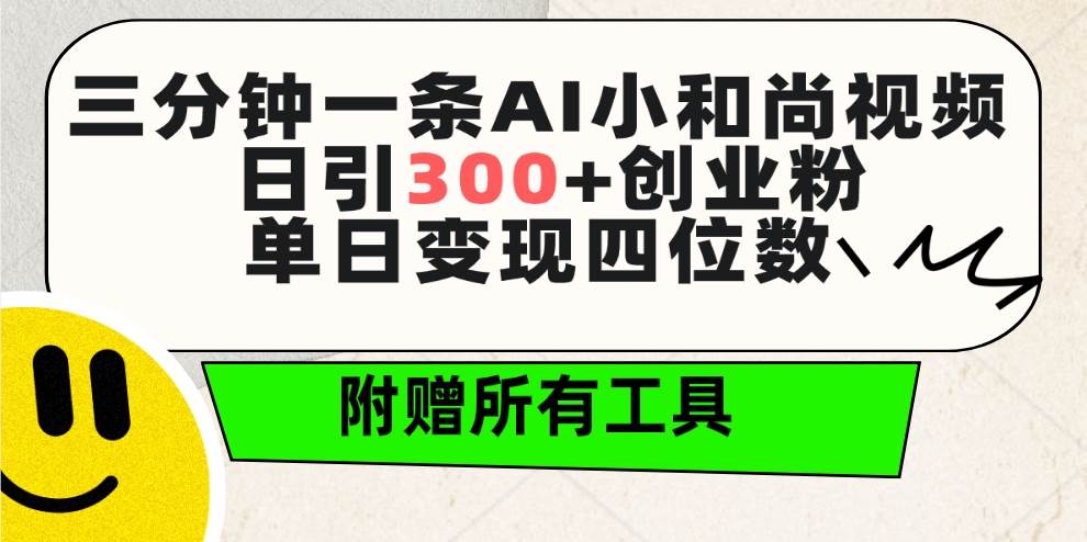 三分钟一条AI小和尚视频 ，日引300+创业粉。单日变现四位数 ，附赠全套工具-盈途副业网