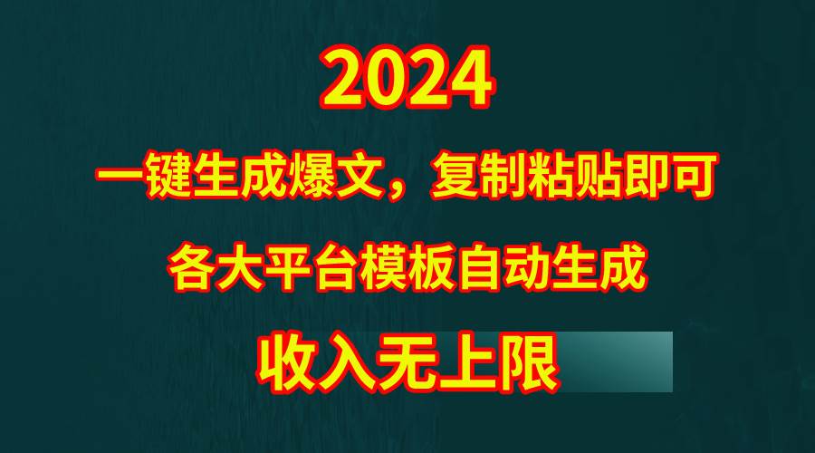 4月最新爆文黑科技，套用模板一键生成爆文，无脑复制粘贴，隔天出收益，…-盈途副业网