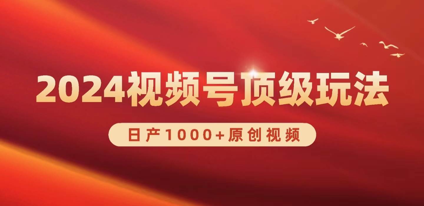 2024视频号新赛道，日产1000+原创视频，轻松实现日入3000+-盈途副业网