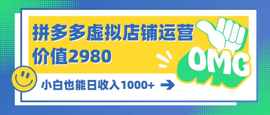 拼多多虚拟店铺运营：小白也能日收入1000+-盈途副业网