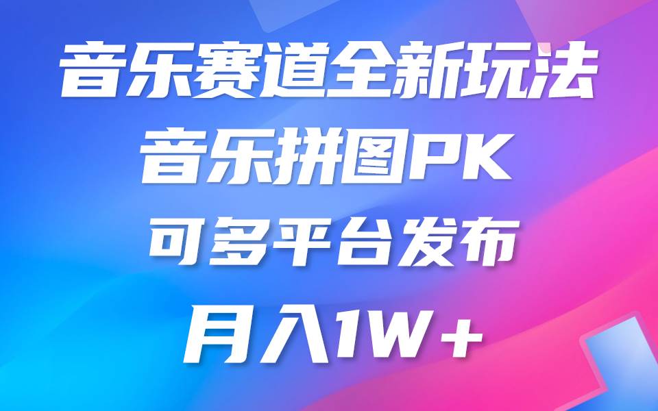 音乐赛道新玩法，纯原创不违规，所有平台均可发布 略微有点门槛，但与收…-盈途副业网