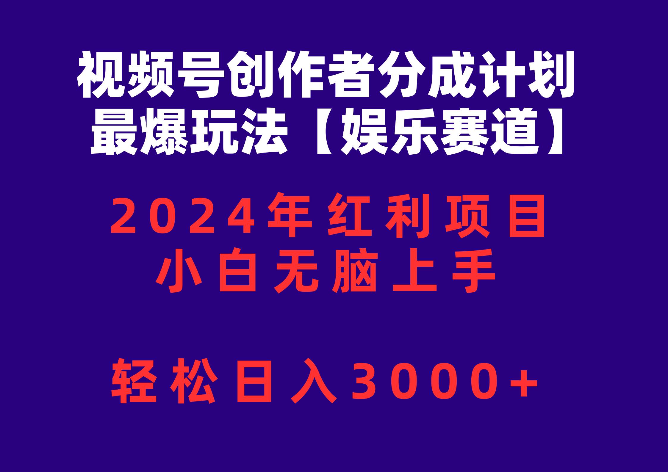 视频号创作者分成2024最爆玩法【娱乐赛道】，小白无脑上手，轻松日入3000+-盈途副业网