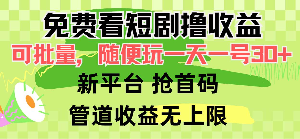 免费看短剧撸收益，可挂机批量，随便玩一天一号30+做推广抢首码，管道收益-盈途副业网