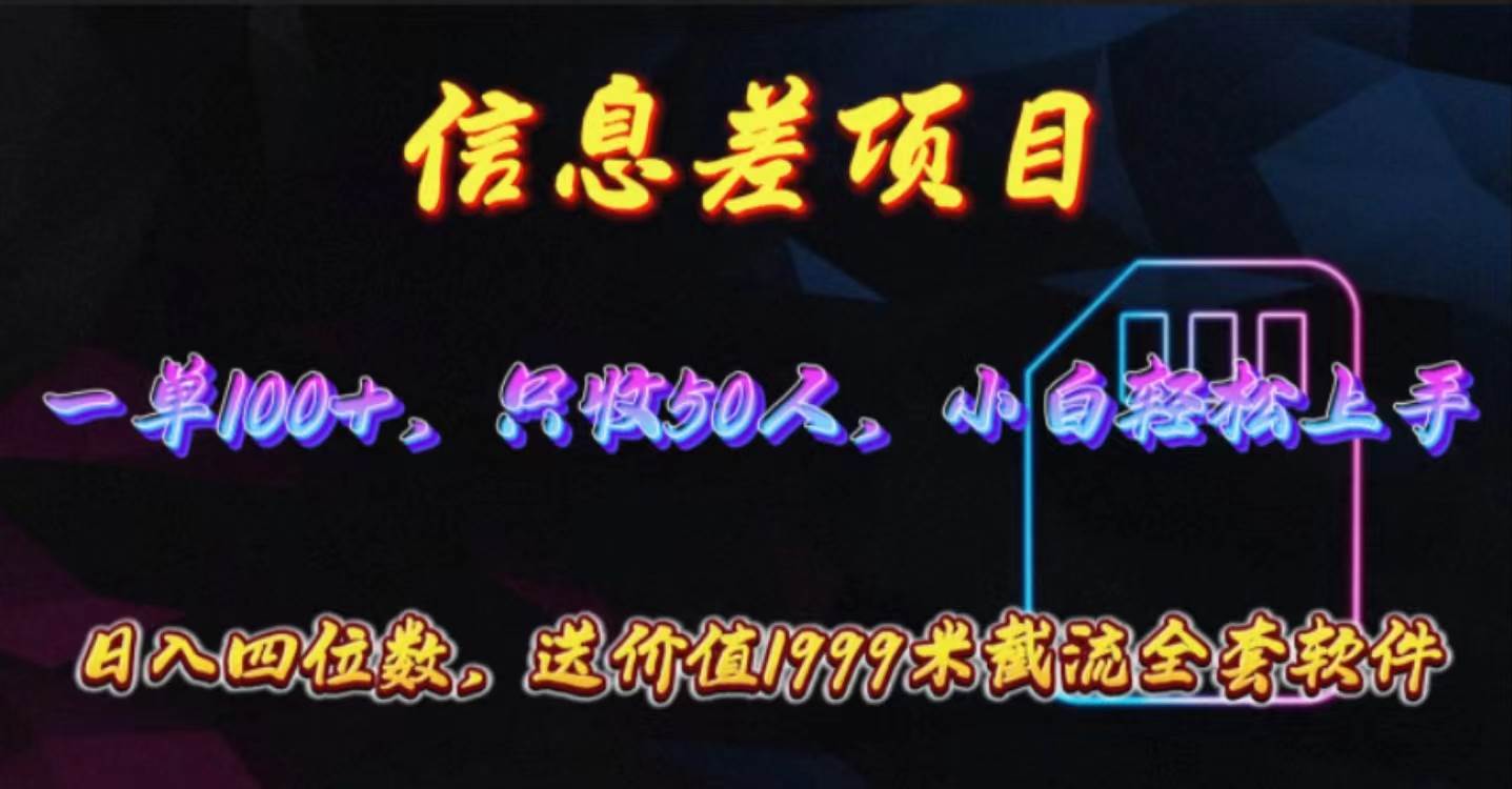 信息差项目，零门槛手机卡推广，一单100+，送价值1999元全套截流软件-盈途副业网