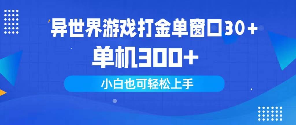 异世界游戏打金单窗口30+单机300+小白轻松上手-盈途副业网