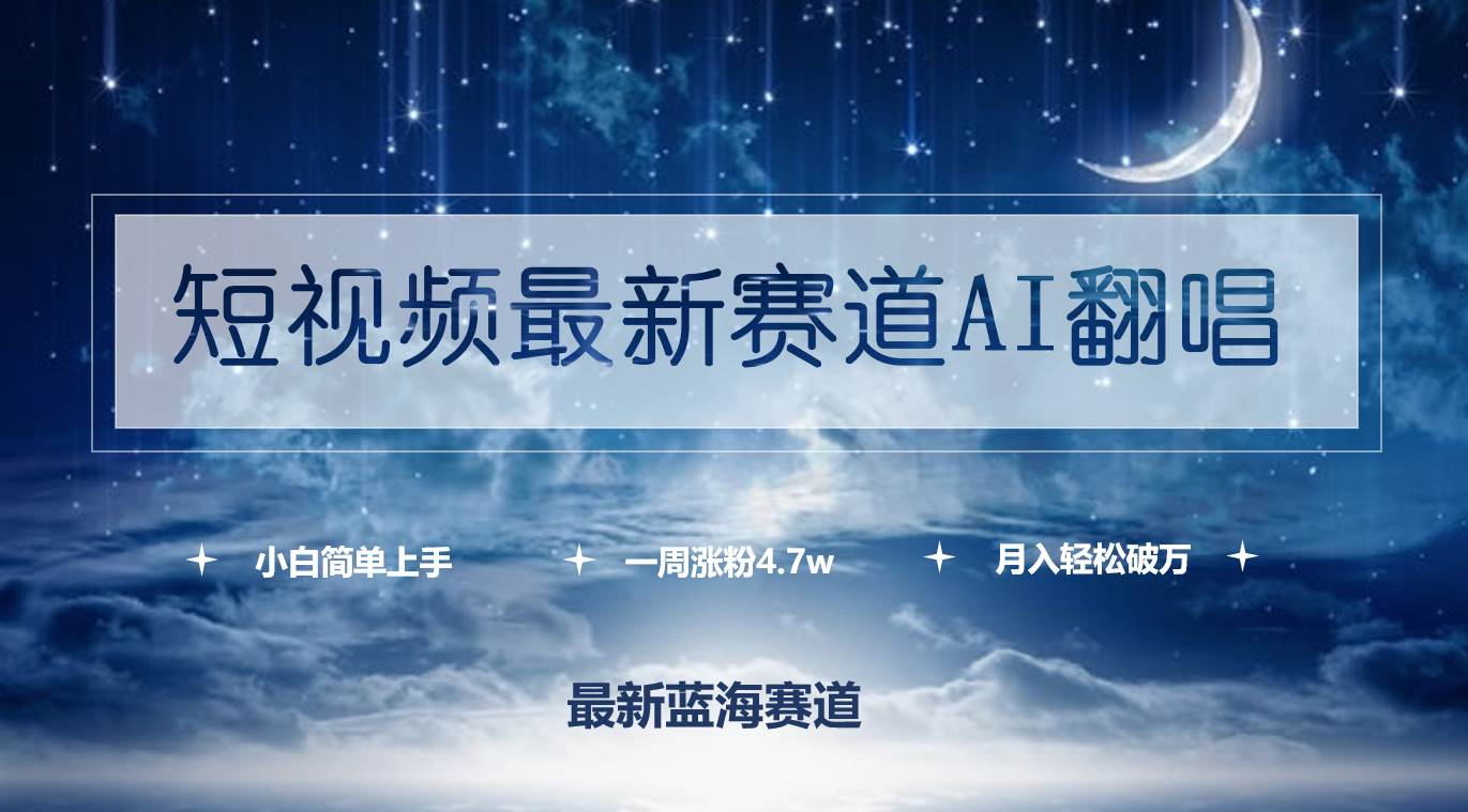 短视频最新赛道AI翻唱，一周涨粉4.7w，小白也能上手，月入轻松破万-盈途副业网