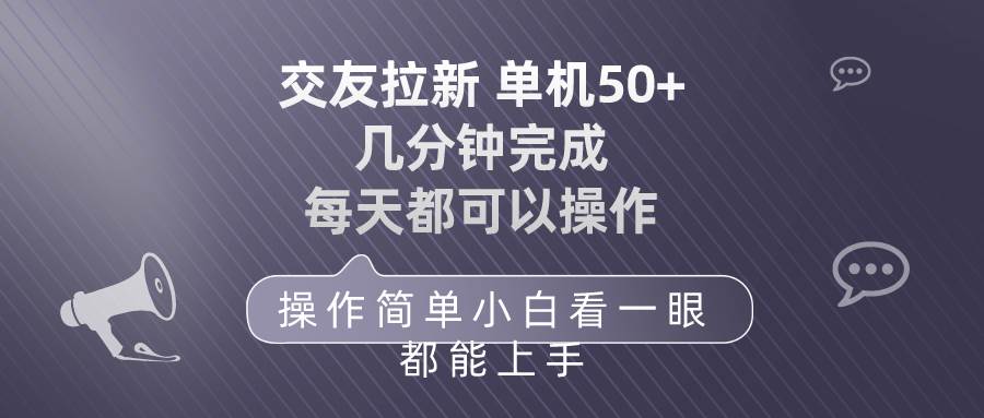 交友拉新 单机50 操作简单 每天都可以做 轻松上手-盈途副业网