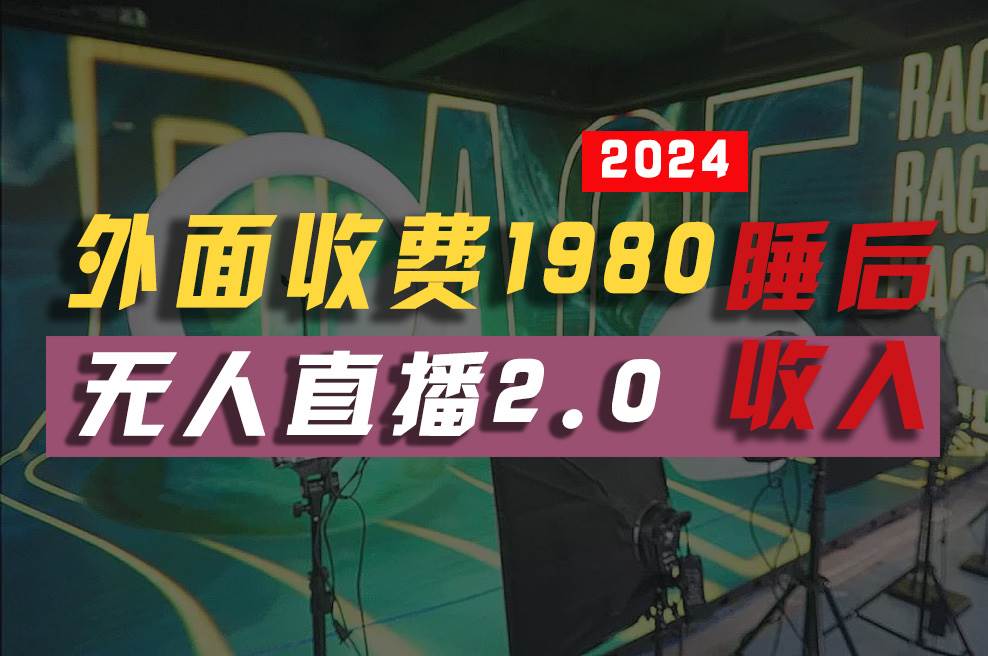 2024年【最新】全自动挂机，支付宝无人直播2.0版本，小白也能月如2W+ …-盈途副业网