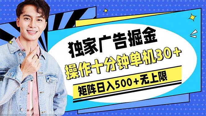 广告掘金，操作十分钟单机30+，矩阵日入500+无上限-盈途副业网