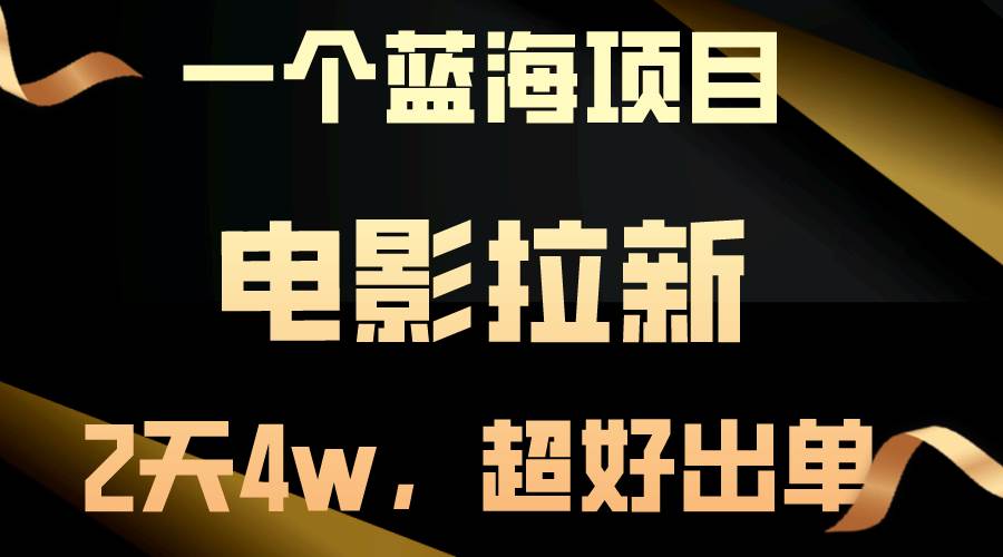 【蓝海项目】电影拉新，两天搞了近4w，超好出单，直接起飞-盈途副业网