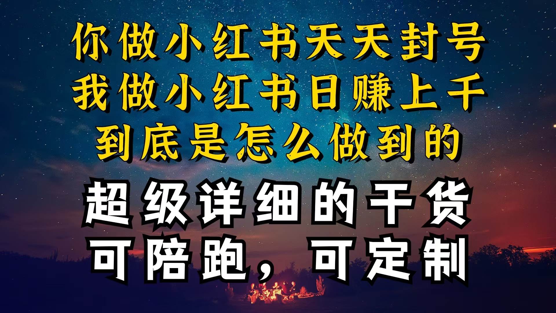 小红书一周突破万级流量池干货，以减肥为例，项目和产品可定制，每天稳…-盈途副业网