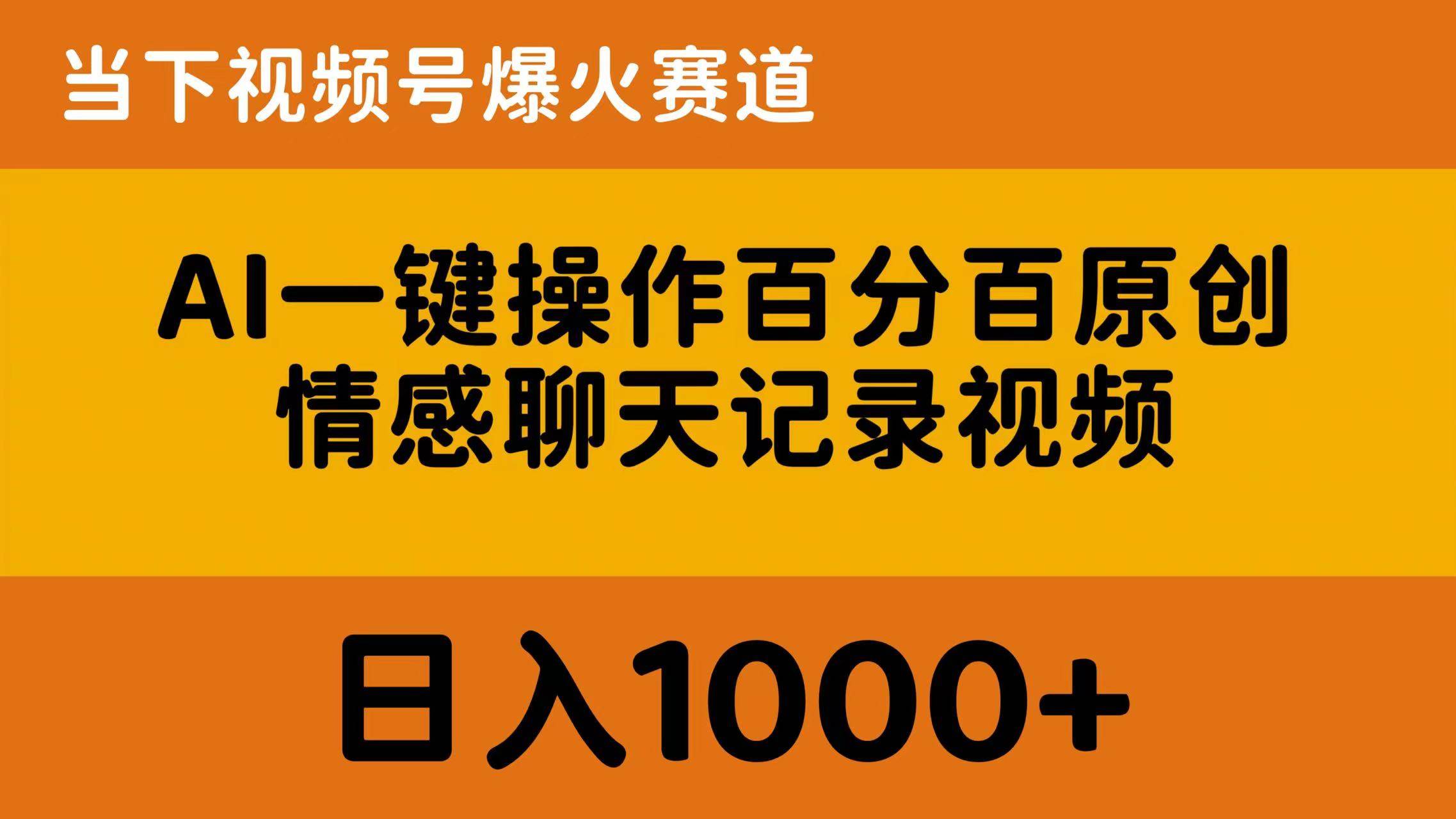 AI一键操作百分百原创，情感聊天记录视频 当下视频号爆火赛道，日入1000+-盈途副业网