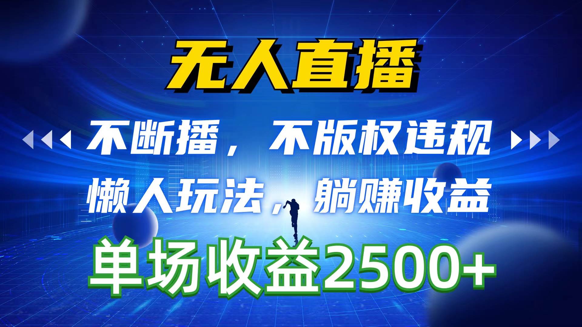 无人直播，不断播，不版权违规，懒人玩法，躺赚收益，一场直播收益2500+-盈途副业网