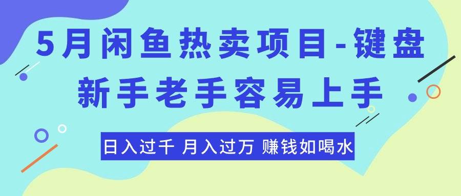 最新闲鱼热卖项目-键盘，新手老手容易上手，日入过千，月入过万，赚钱…-盈途副业网