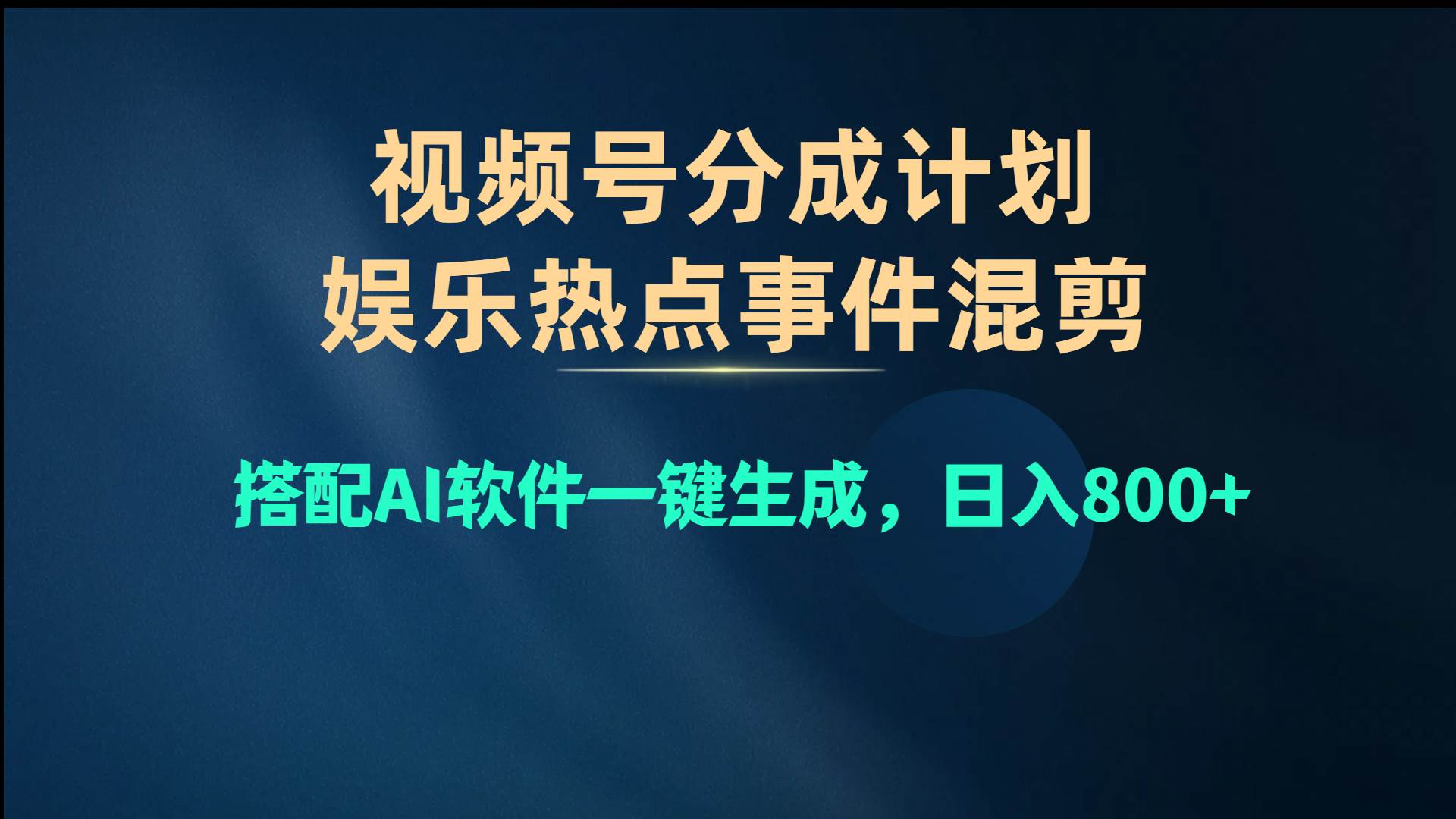 视频号爆款赛道，娱乐热点事件混剪，搭配AI软件一键生成，日入800+-盈途副业网