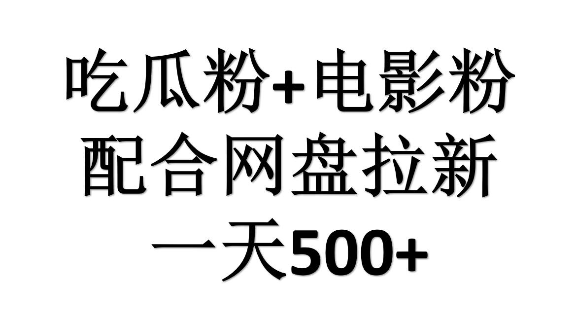 吃瓜粉+电影粉+网盘拉新=日赚500，傻瓜式操作，新手小白2天赚2700-盈途副业网