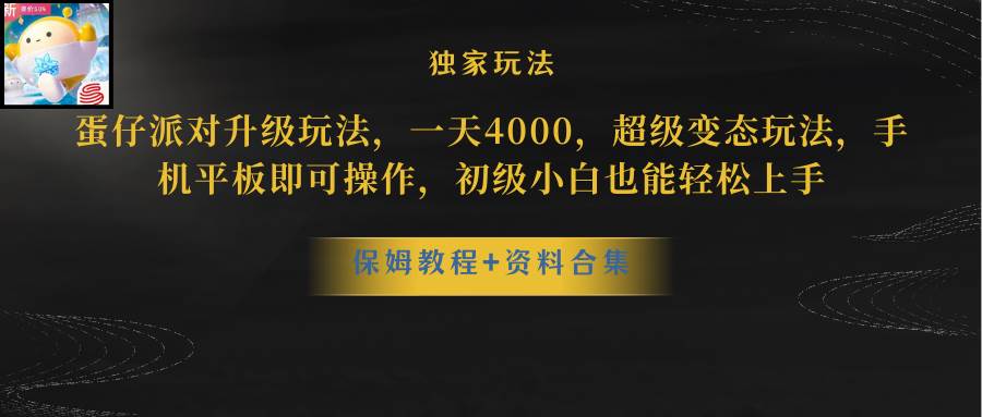 蛋仔派对更新暴力玩法，一天5000，野路子，手机平板即可操作，简单轻松…-盈途副业网