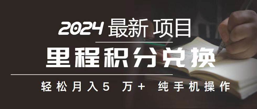 里程 积分兑换机票 售卖赚差价，利润空间巨大，纯手机操作，小白兼职月…-盈途副业网