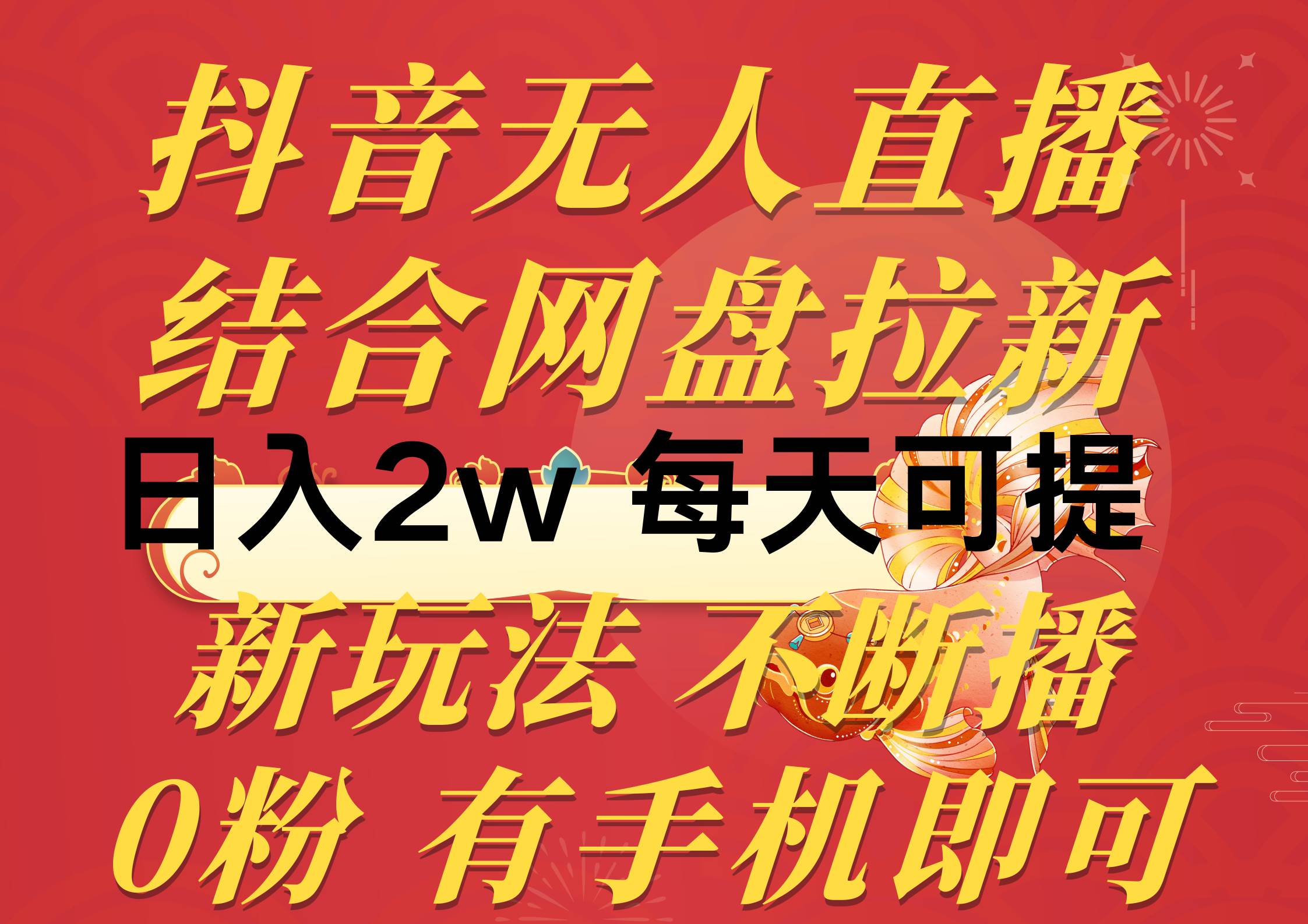 抖音无人直播，结合网盘拉新，日入2万多，提现次日到账！新玩法不违规…-盈途副业网