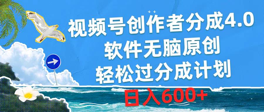 视频号创作者分成4.0，软件无脑原创，轻松过分成计划，日入600+-盈途副业网