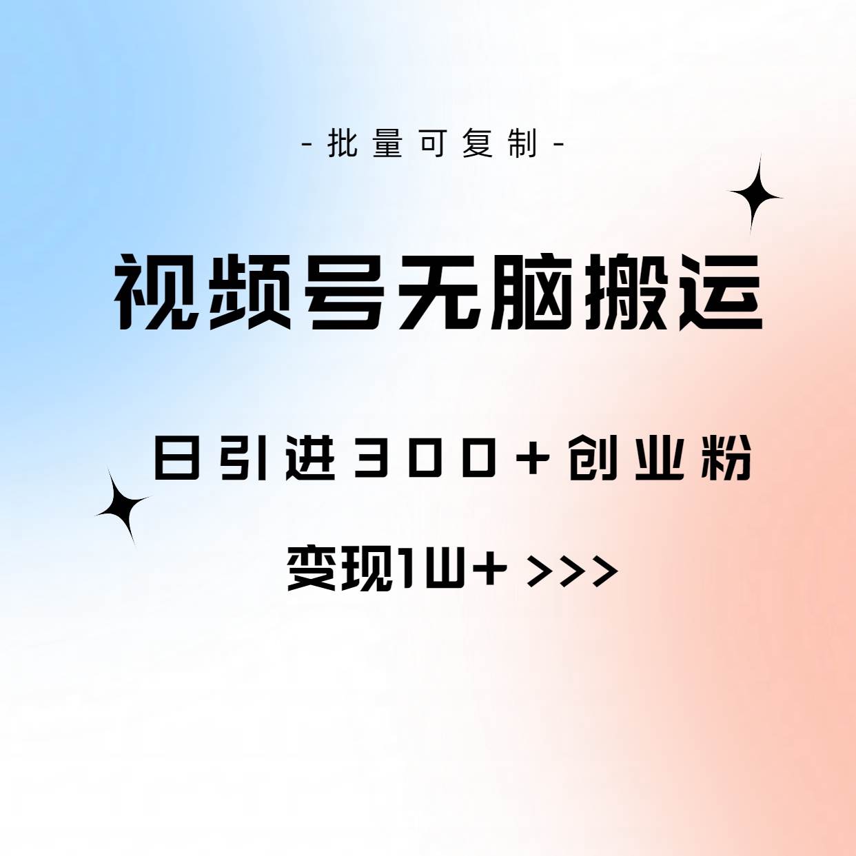 视频号无脑搬运日引300+创业粉，变现1W+可批量复制-盈途副业网