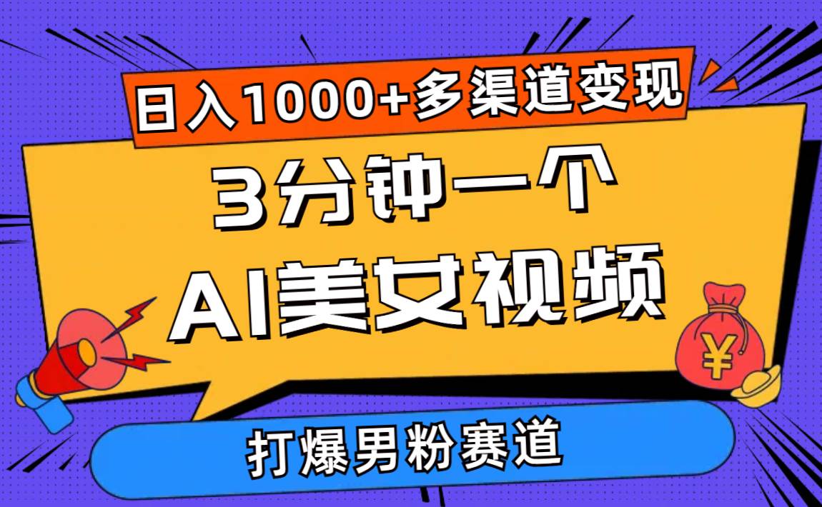 3分钟一个AI美女视频，打爆男粉流量，日入1000+多渠道变现，简单暴力，…-盈途副业网