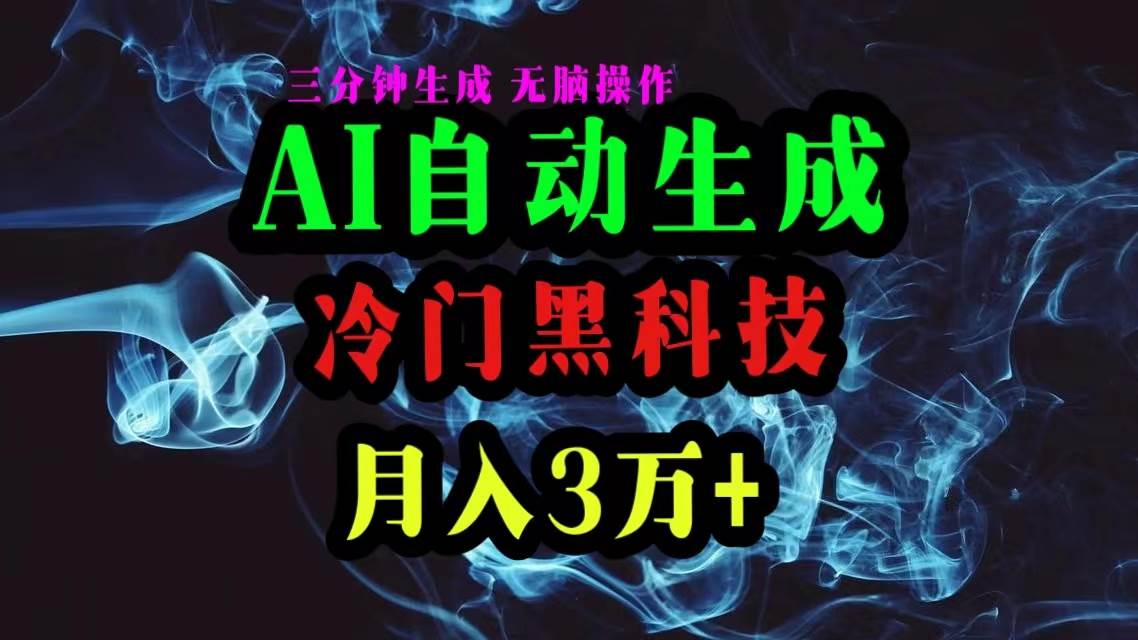 AI黑科技自动生成爆款文章，复制粘贴即可，三分钟一个，月入3万+-盈途副业网