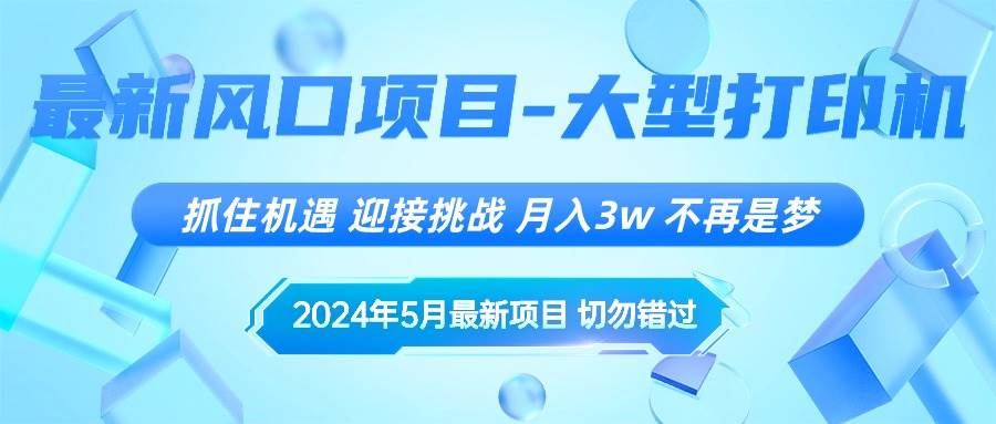 2024年5月最新风口项目，抓住机遇，迎接挑战，月入3w+，不再是梦-盈途副业网