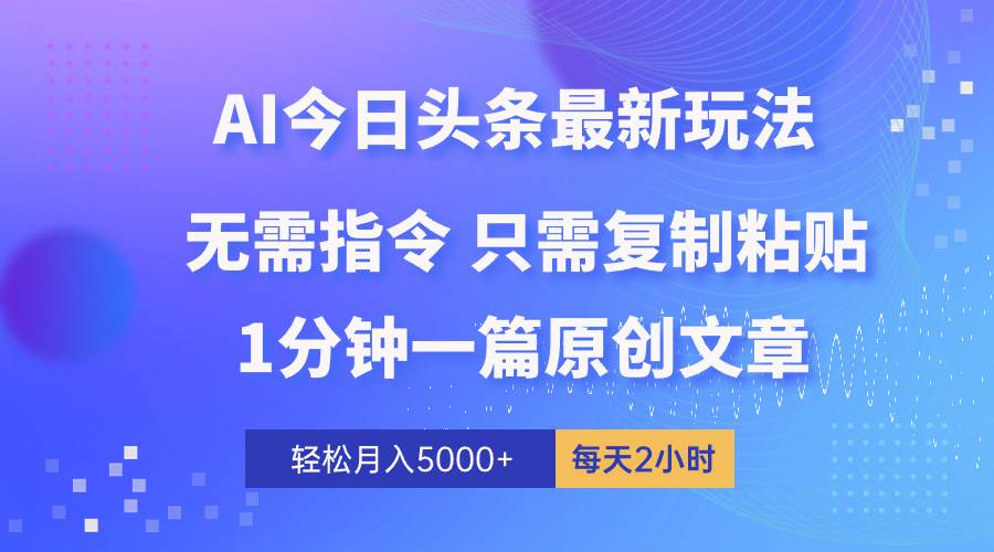 AI头条最新玩法 1分钟一篇 100%过原创 无脑复制粘贴 轻松月入5000+ 每…-盈途副业网