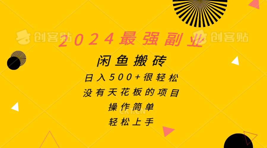 2024最强副业，闲鱼搬砖日入500+很轻松，操作简单，轻松上手-盈途副业网