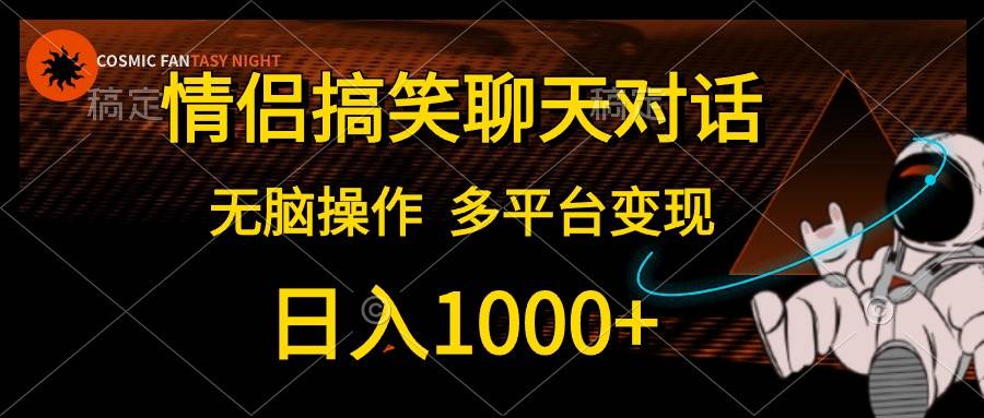 情侣搞笑聊天对话，日入1000+,无脑操作，多平台变现-盈途副业网