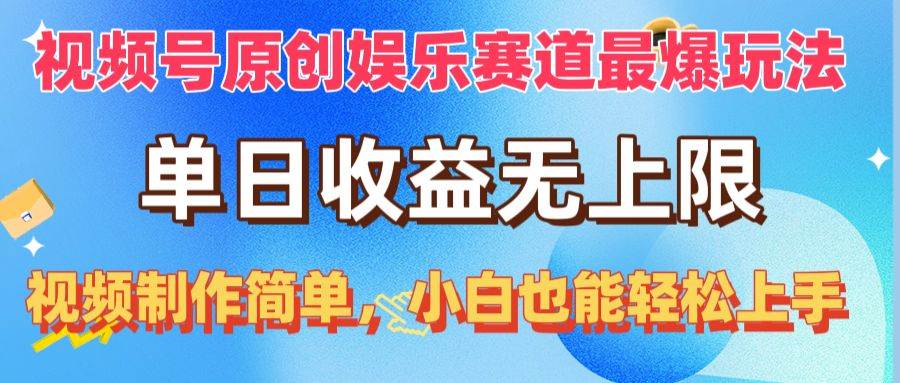 视频号原创娱乐赛道最爆玩法，单日收益无上限，视频制作简单，小白也能…-盈途副业网