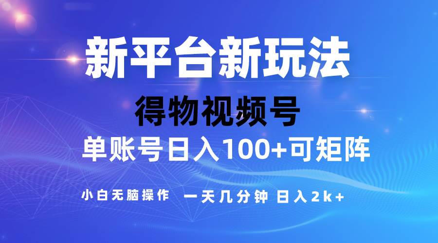 2024【得物】新平台玩法，去重软件加持爆款视频，矩阵玩法，小白无脑操…-盈途副业网