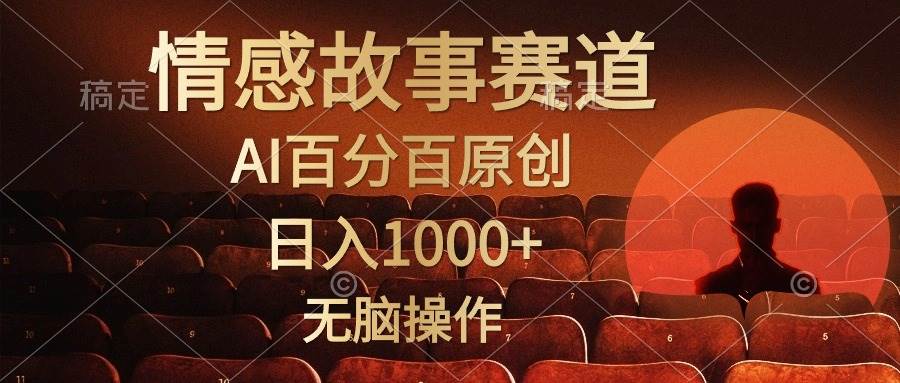 视频号情感小故事，AI百分百原创，日入1000+，简单无脑操作-盈途副业网