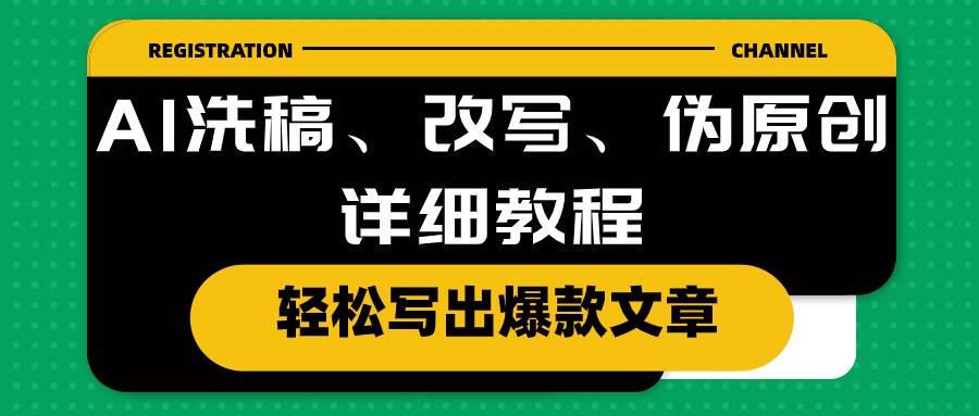 AI洗稿、改写、伪原创详细教程，轻松写出爆款文章-盈途副业网