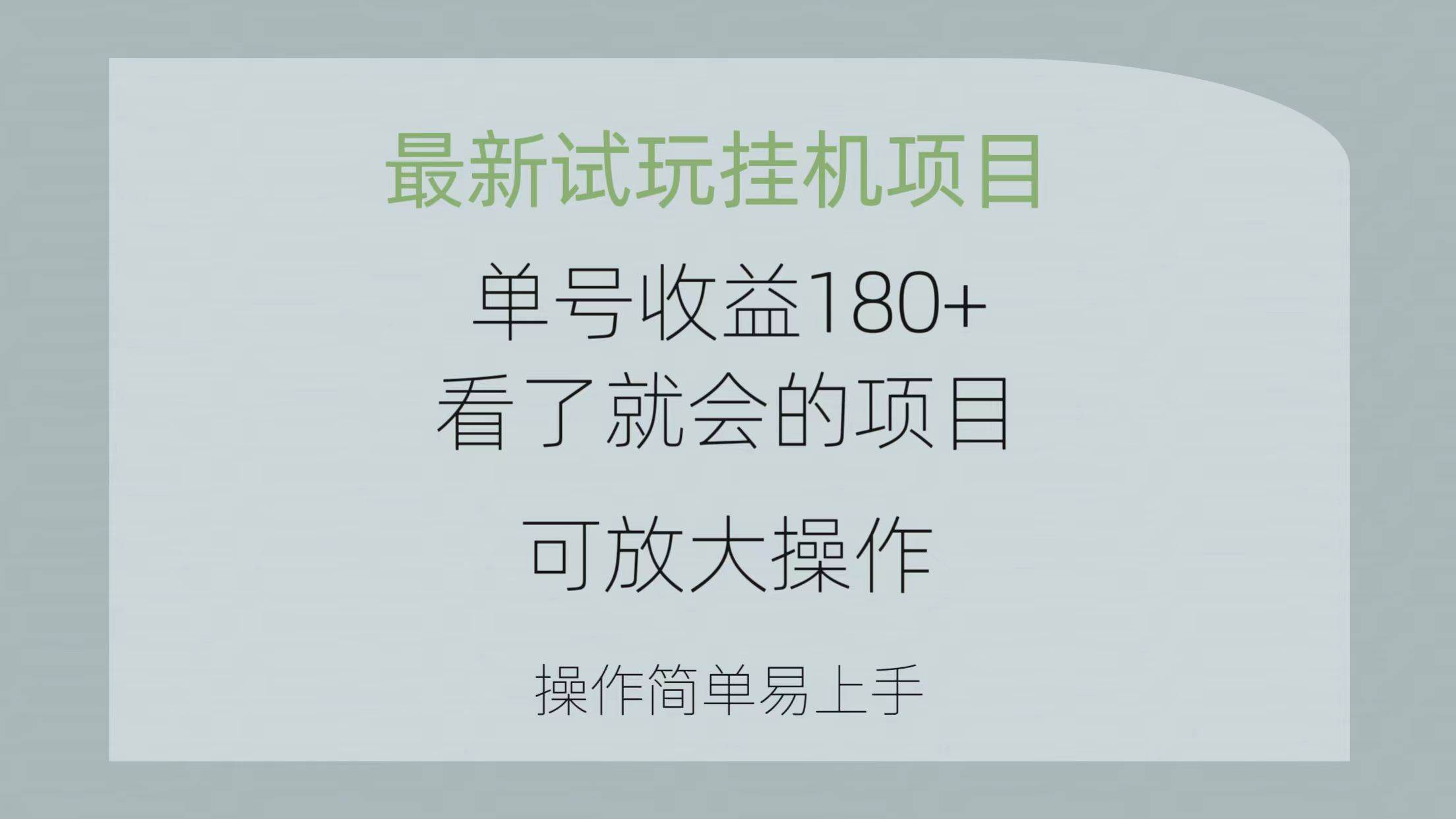 最新试玩挂机项目 单号收益180+看了就会的项目，可放大操作 操作简单易…-盈途副业网