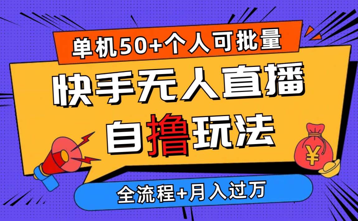 2024最新快手无人直播自撸玩法，单机日入50+，个人也可以批量操作月入过万-盈途副业网