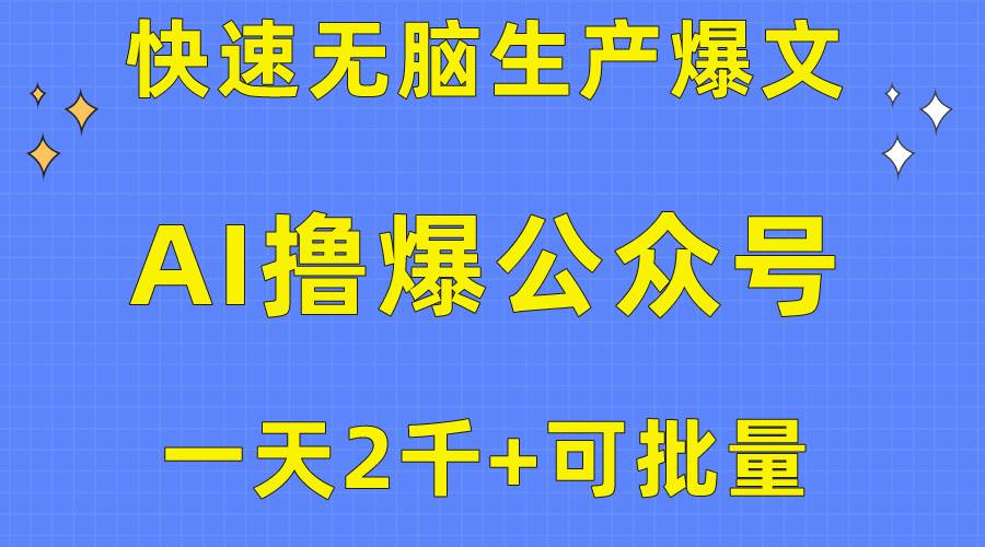 用AI撸爆公众号流量主，快速无脑生产爆文，一天2000利润，可批量！！-盈途副业网