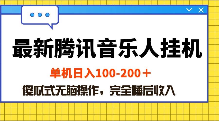 最新腾讯音乐人挂机项目，单机日入100-200 ，傻瓜式无脑操作-盈途副业网