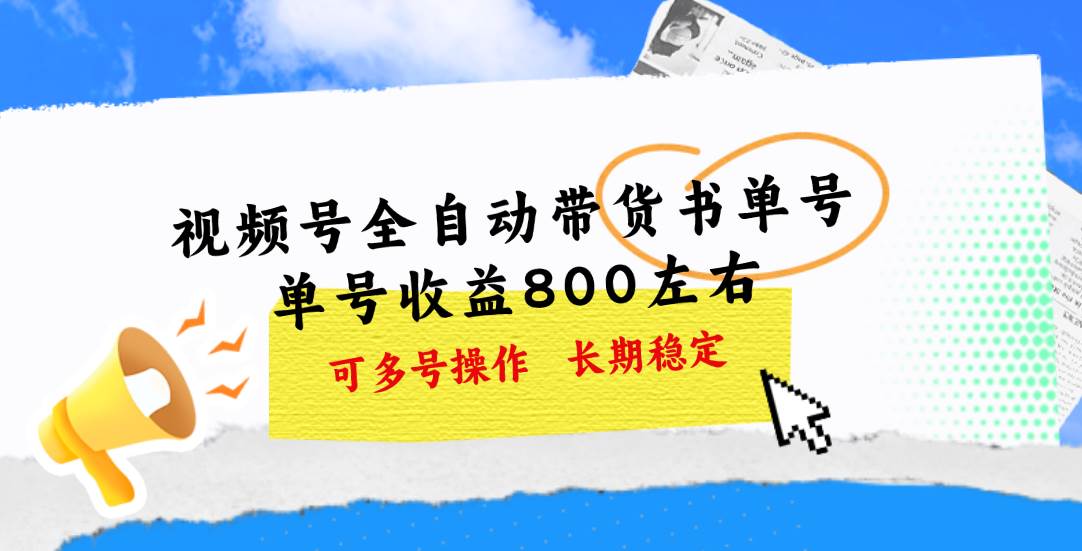 视频号带货书单号，单号收益800左右 可多号操作，长期稳定-盈途副业网