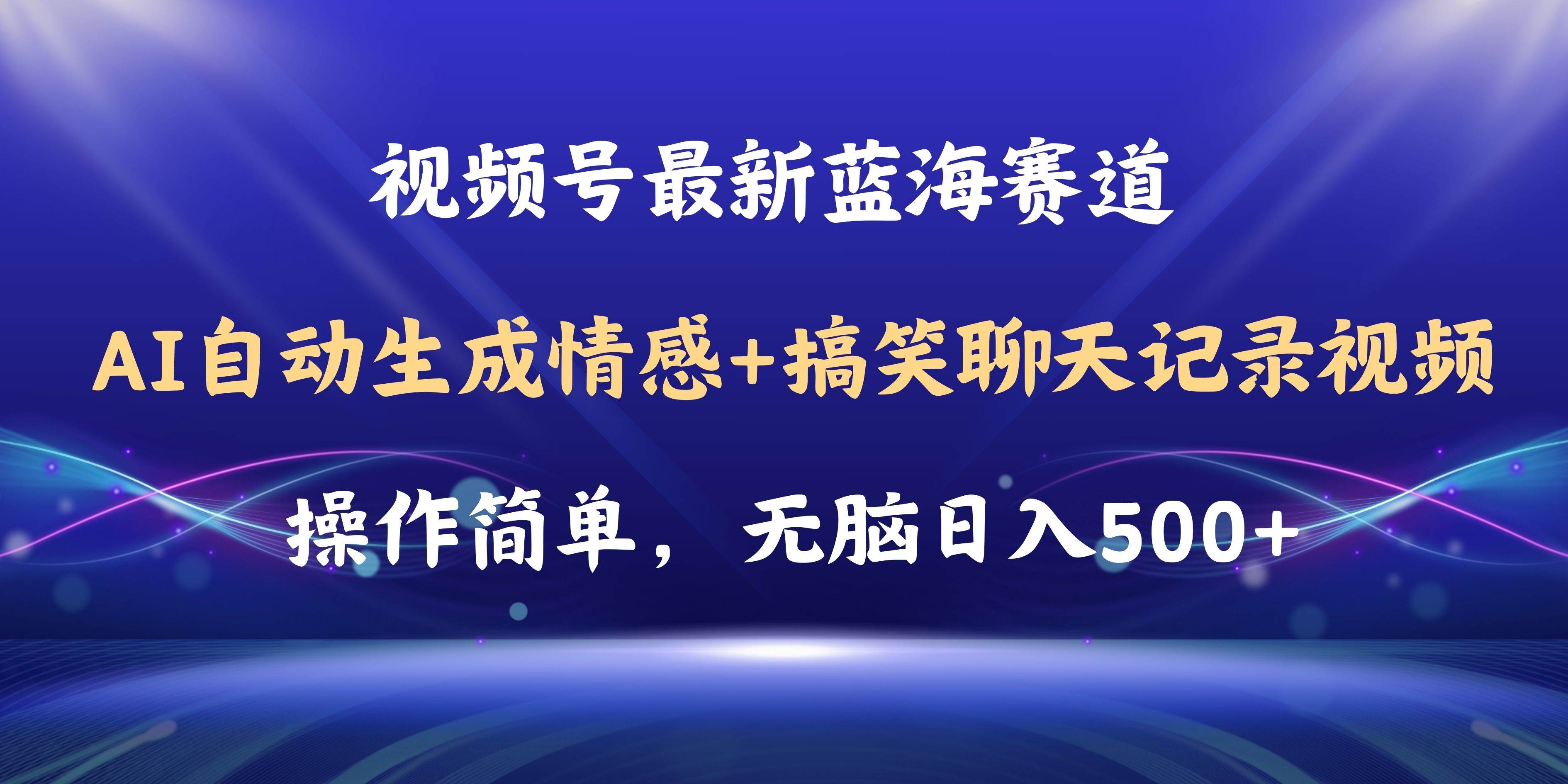 视频号AI自动生成情感搞笑聊天记录视频，操作简单，日入500+教程+软件-盈途副业网