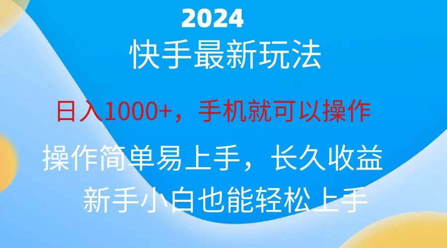 2024快手磁力巨星做任务，小白无脑自撸日入1000+、-盈途副业网