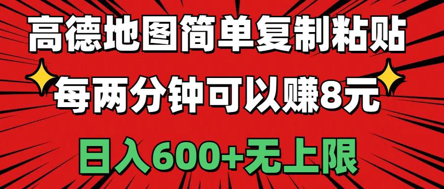 高德地图简单复制粘贴，每两分钟可以赚8元，日入600+无上限-盈途副业网