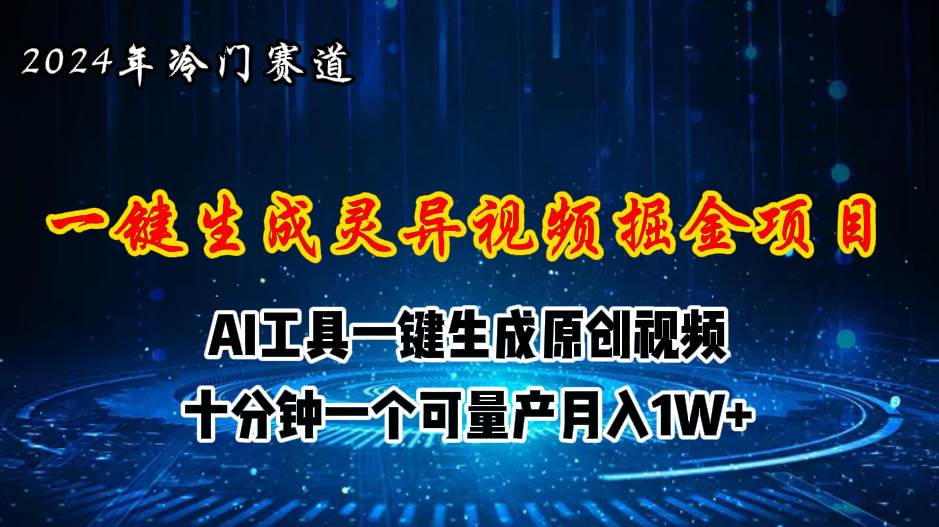 2024年视频号创作者分成计划新赛道，灵异故事题材AI一键生成视频，月入…-盈途副业网