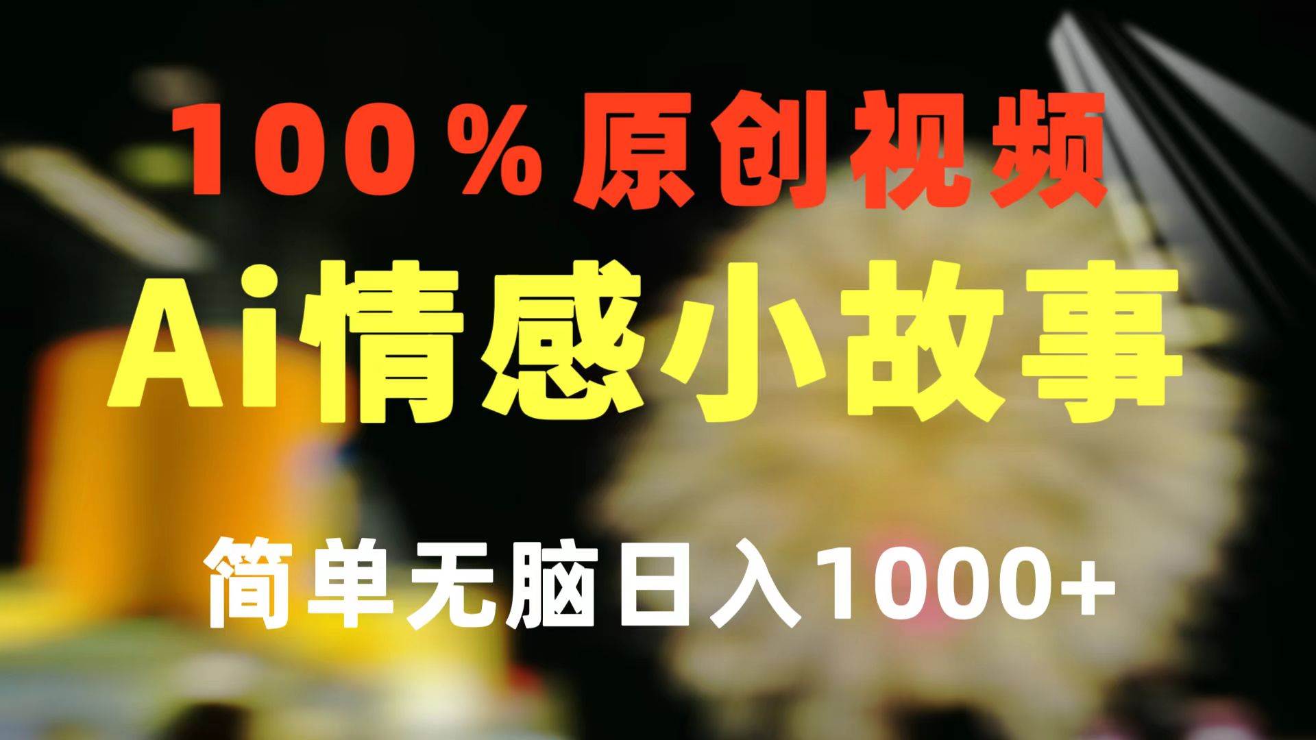 一键生成情感小众赛道 100%原创  制作简单 视频号超级赛道 日收益1000+-盈途副业网