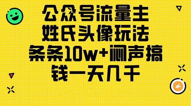 公众号流量主，姓氏头像玩法，条条10w+闷声搞钱一天几千，详细教程-盈途副业网